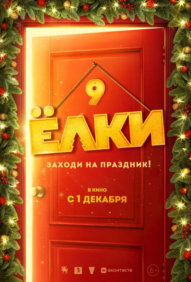 Ёлки 9 2022 смотреть фильм онлайн