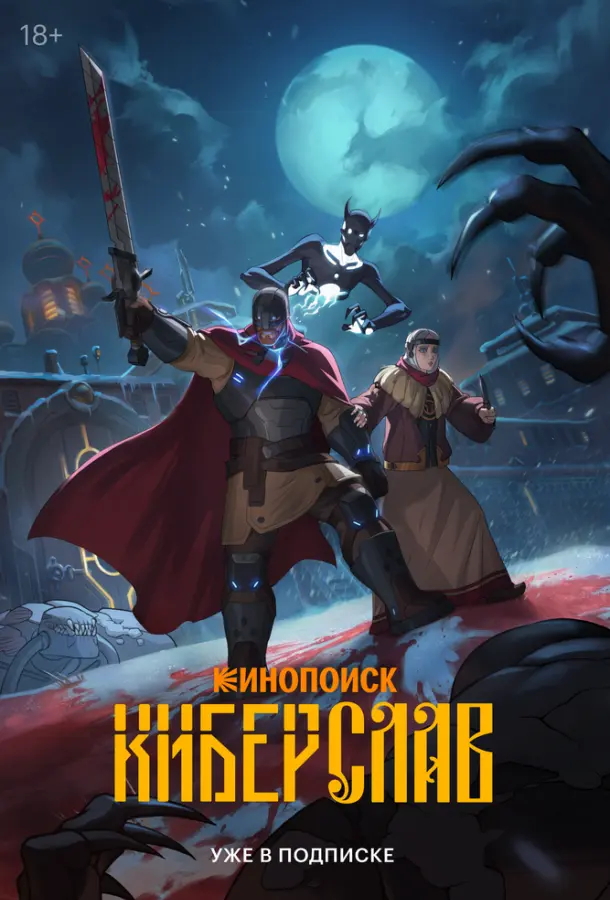 Киберслав Смотреть мультсериал 2024 онлайн