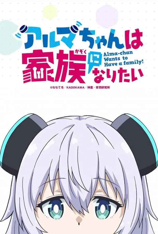 Альма хочет быть семьёй Смотреть аниме-сериал 2025 онлайн