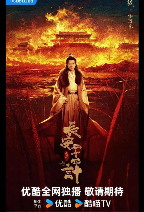 Двадцать четыре стратегии Чанъаня / 24 стратегии Чанъаня / Двадцать четыре стратагемы Чанъаня Смотреть сериал 2025 онлайн