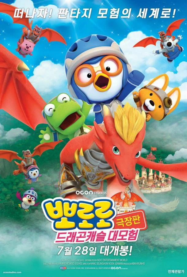 Пингвинёнок Пороро: Приключения в замке дракона 2022 смотреть мультфильм онлайн