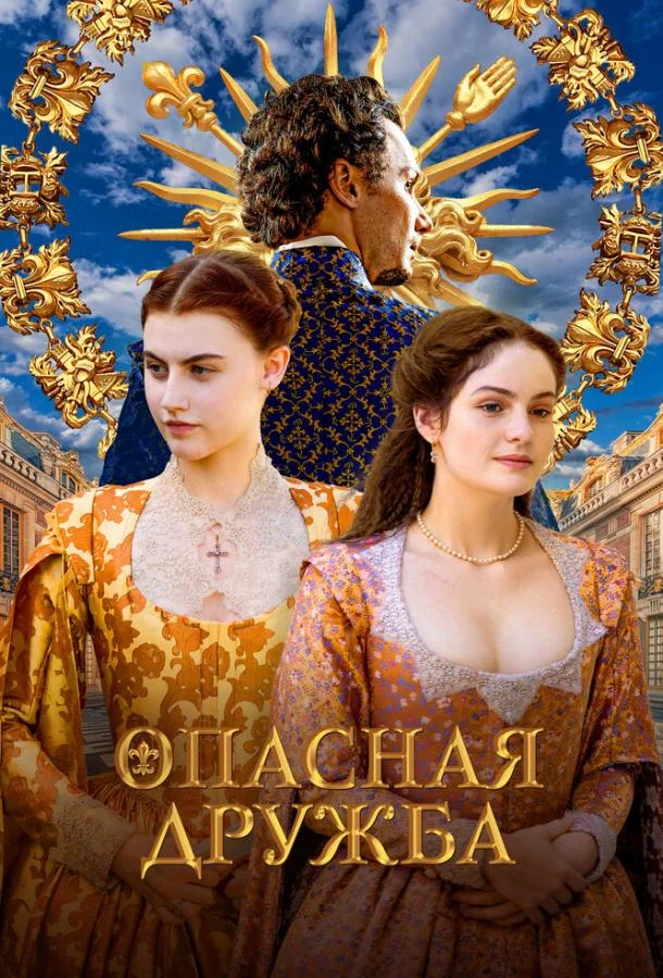 Опасная дружба Смотреть сериал 2024 онлайн