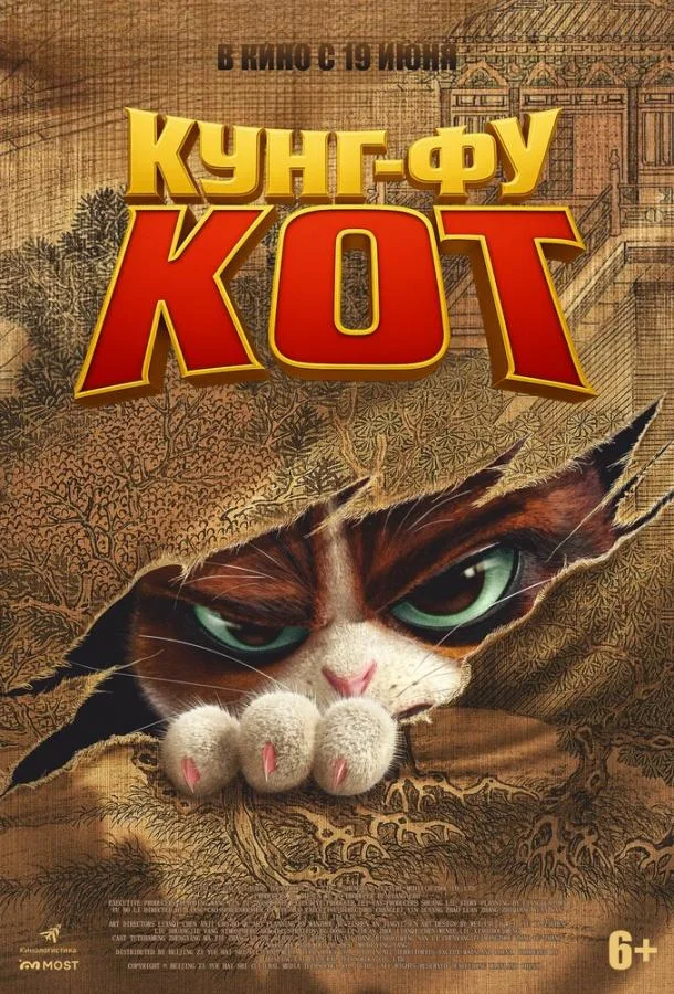 Кунг-фу кот 2024 смотреть мультфильм онлайн