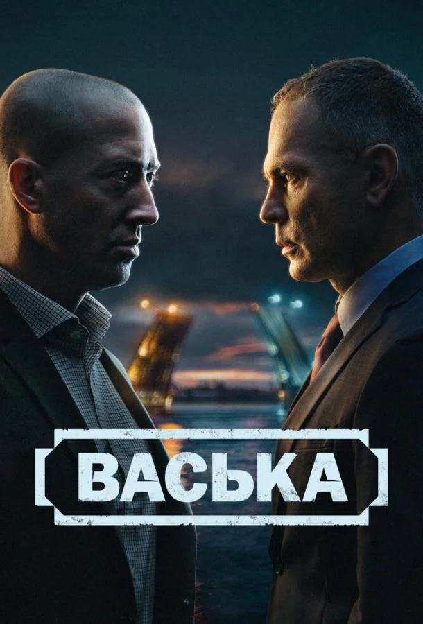 Васька Смотреть сериал 2025 онлайн