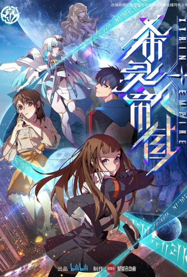 Империя Силин Смотреть мультсериал 2023 онлайн