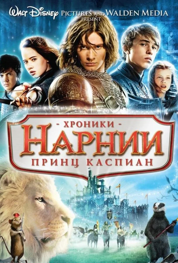 Хроники Нарнии 2: Принц Каспиан 2008 смотреть фильм онлайн