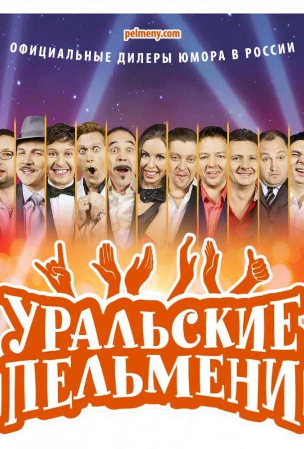 Уральские пельмени Смотреть ТВ шоу 2009 онлайн