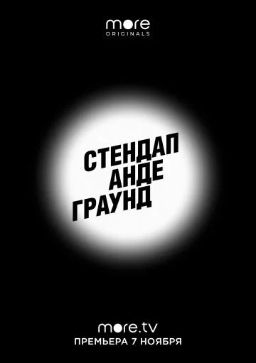 Стендап Андеграунд Смотреть ТВ шоу 2019 онлайн