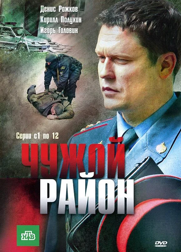 Чужой район Смотреть сериал 2011 онлайн