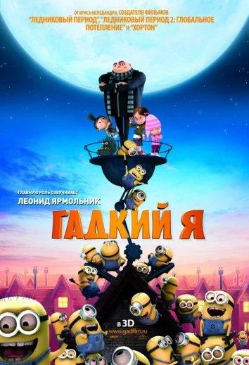 Гадкий я 2010 смотреть мультфильм онлайн