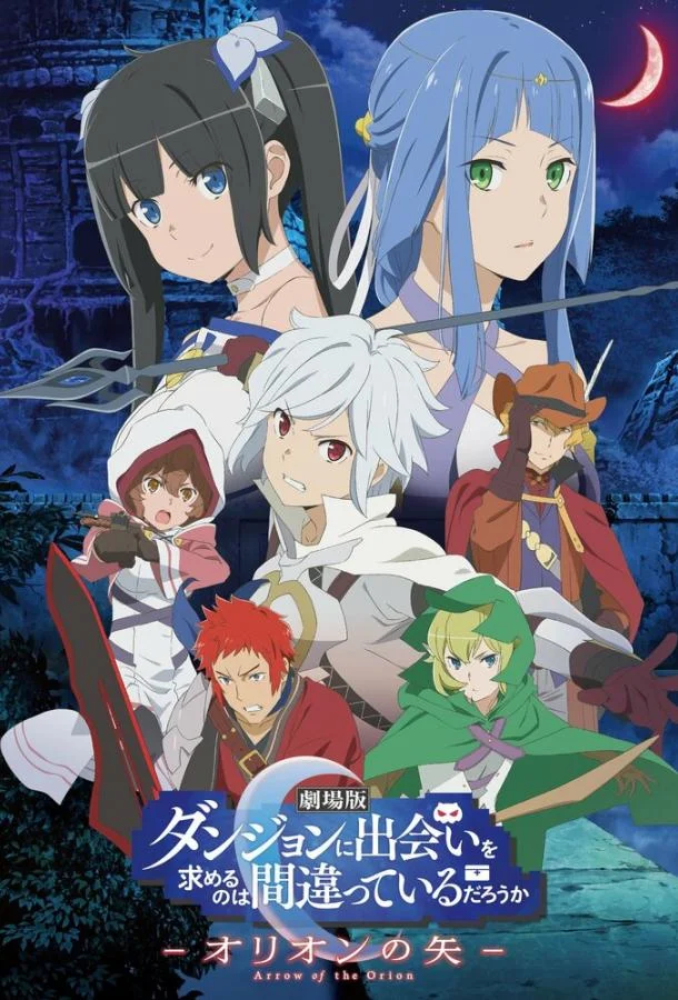 В подземелье я пойду, там красавицу найду: Стрела Ориона 2019 смотреть аниме-фильм онлайн