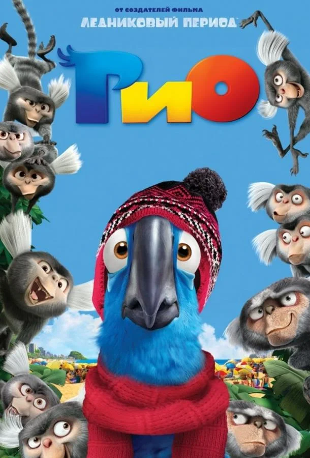 Рио 2011 смотреть мультфильм онлайн