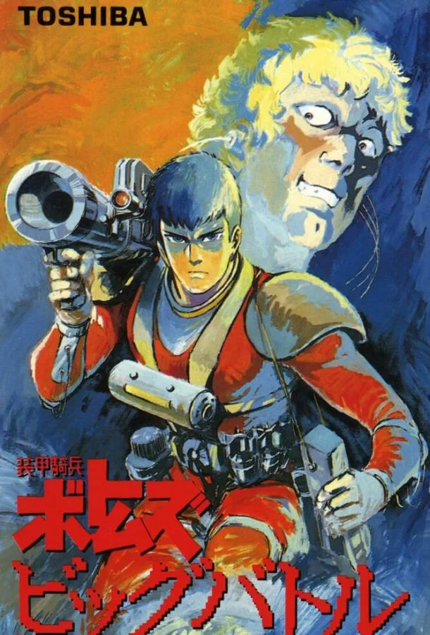 Бронированные воины Вотомы: Большая битва 1986 смотреть аниме-фильм онлайн