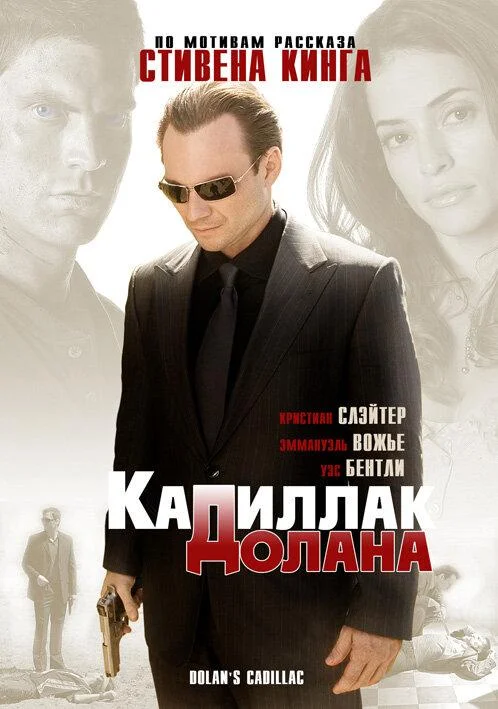 «Кадиллак» Долана 2009 смотреть фильм онлайн