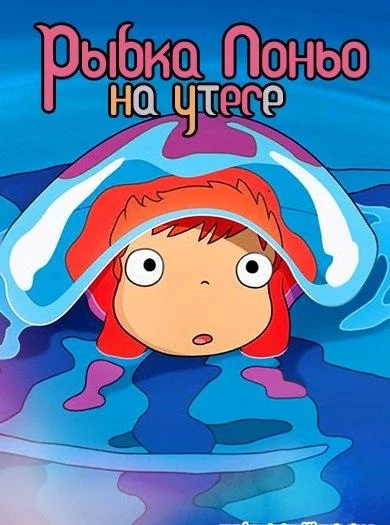 Рыбка Поньо на утесе 2008 смотреть аниме-фильм онлайн