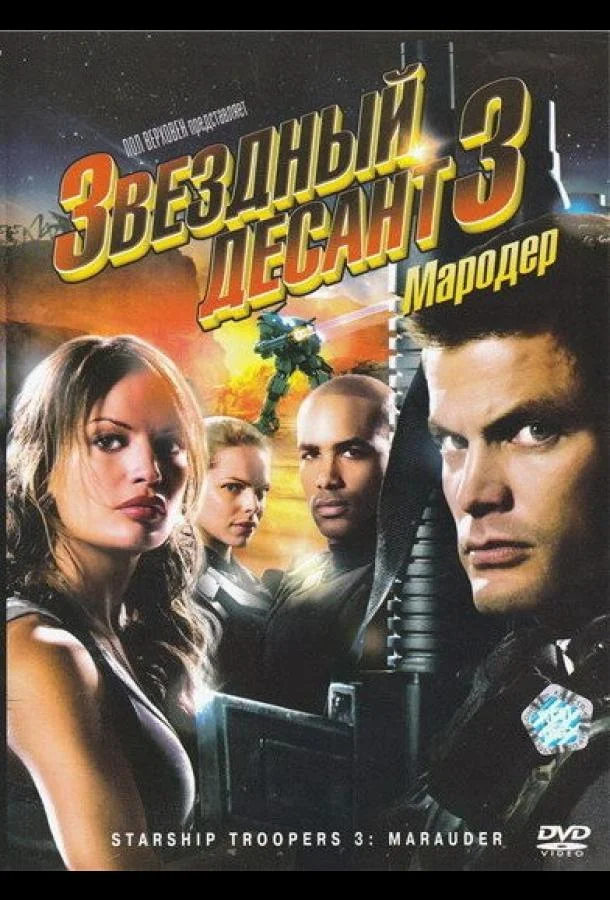 Звездный десант 3: Мародер 2008 смотреть фильм онлайн