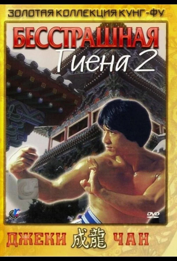 Бесстрашная гиена 2 1980 смотреть фильм онлайн