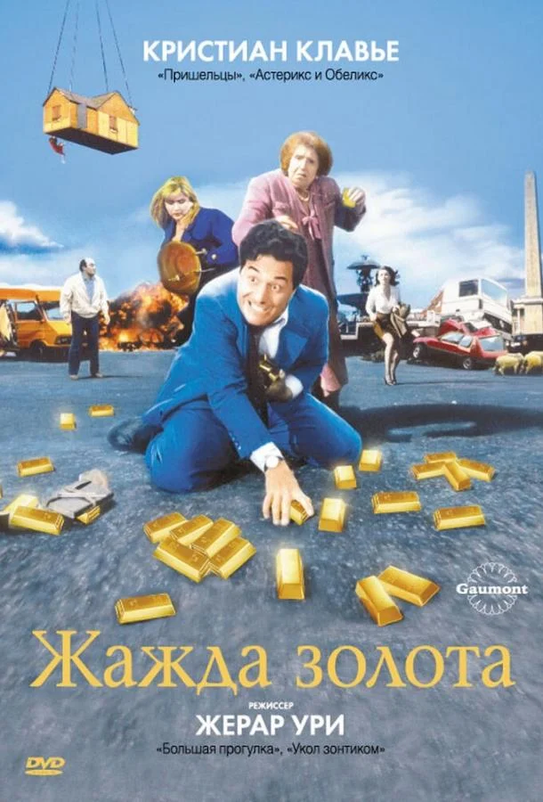 Жажда золота 1993 смотреть фильм онлайн