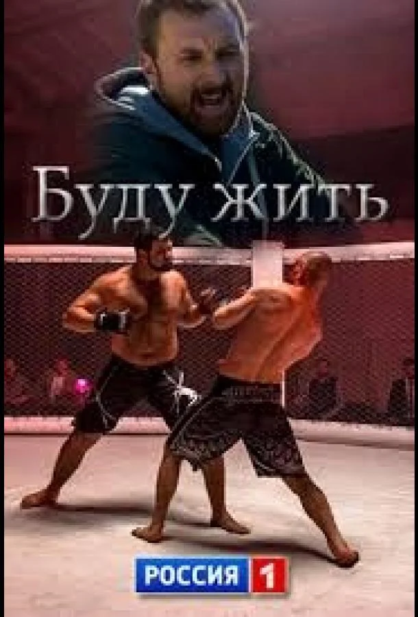 Буду жить! Смотреть сериал 2013 онлайн