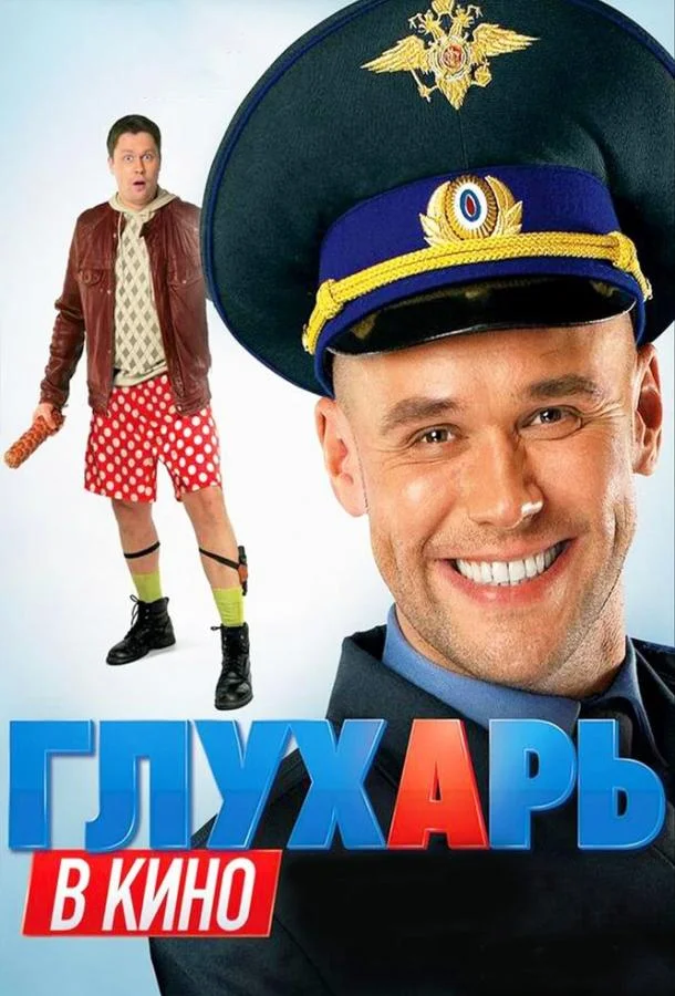 Глухарь в кино 2010 смотреть фильм онлайн
