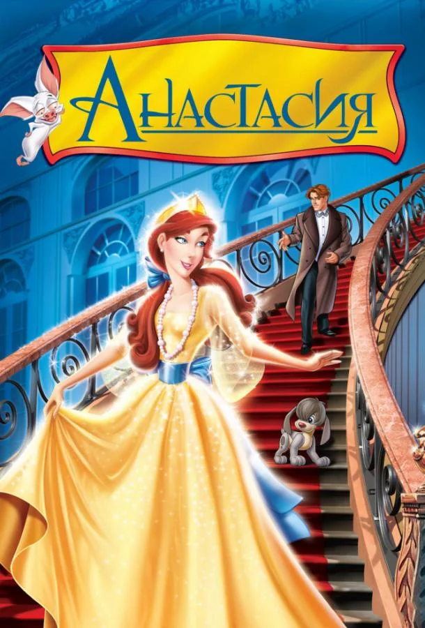 Анастасия 1997 смотреть мультфильм онлайн