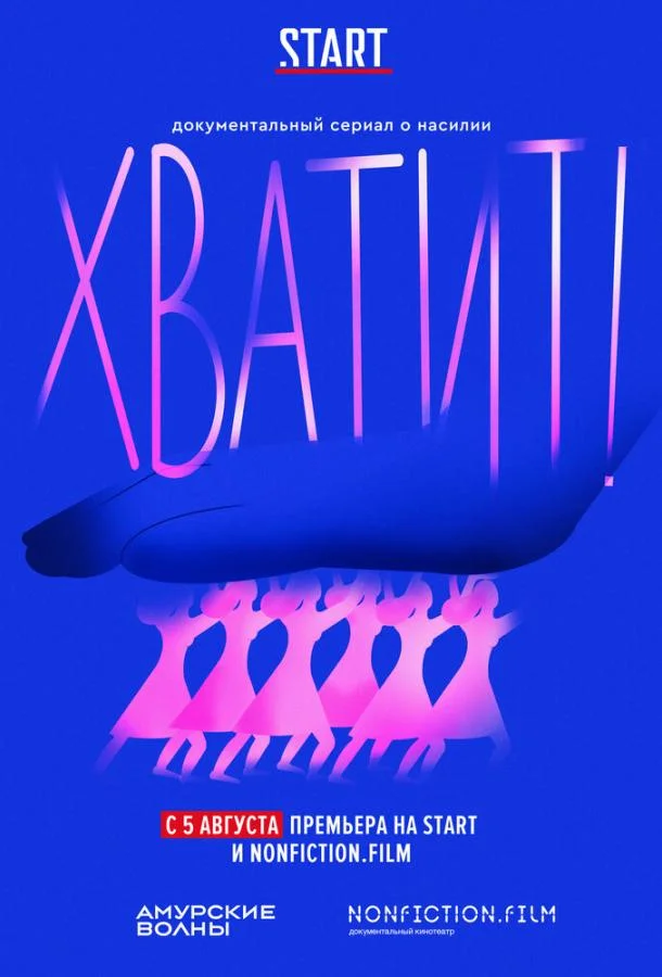 Хватит! Смотреть ТВ шоу 2020 онлайн
