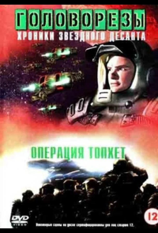 Звездный десант 4. Операция Тофет 1999 смотреть фильм онлайн