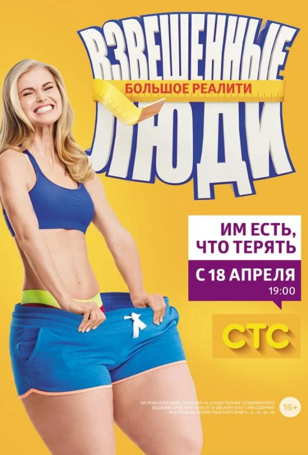 Взвешенные люди Смотреть ТВ шоу 2015 онлайн