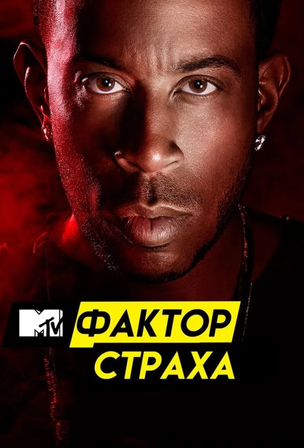 Фактор страха с Кристофером Гленном Смотреть ТВ шоу 2017 онлайн