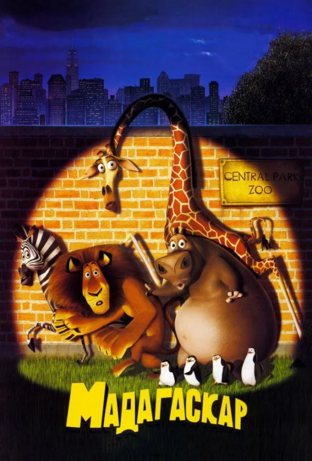 Мадагаскар 2005 смотреть мультфильм онлайн
