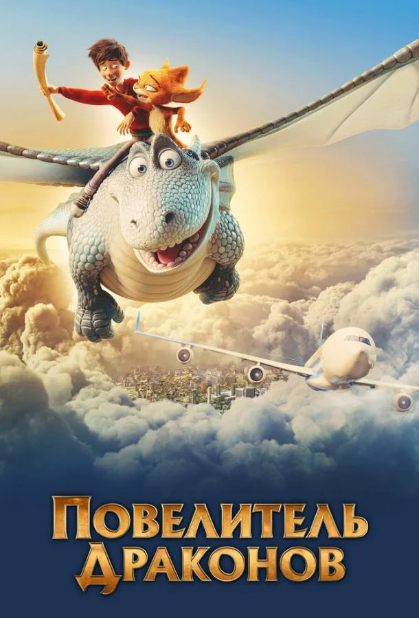 Повелитель драконов 2020 смотреть мультфильм онлайн