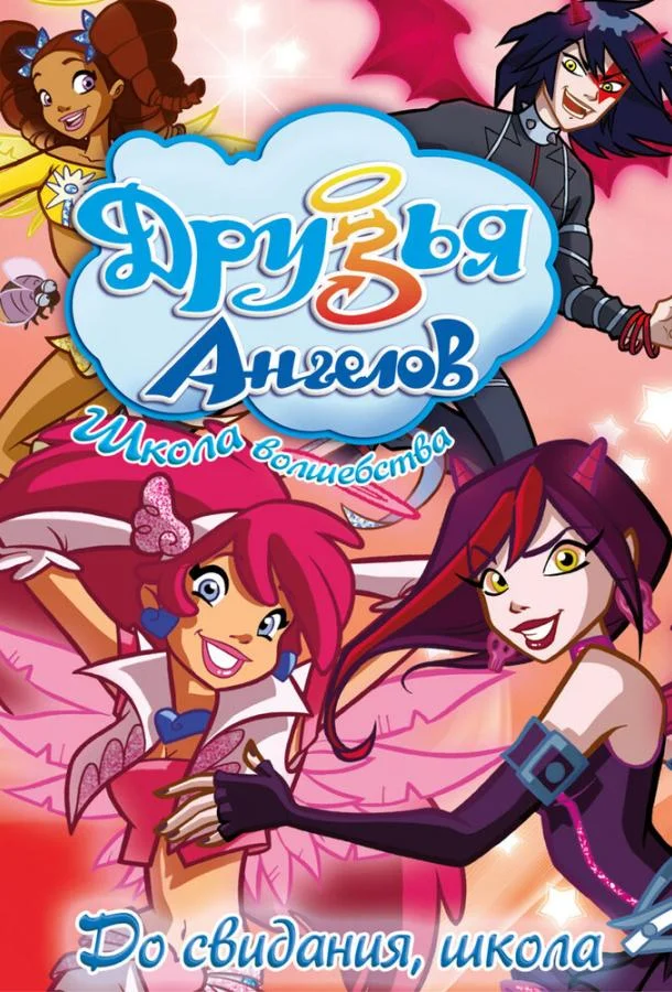 Друзья ангелов Смотреть мультсериал 2009 онлайн