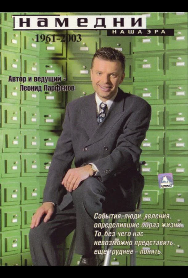 Намедни. Наша эра. 1946-2021 Смотреть ТВ шоу 1997 онлайн