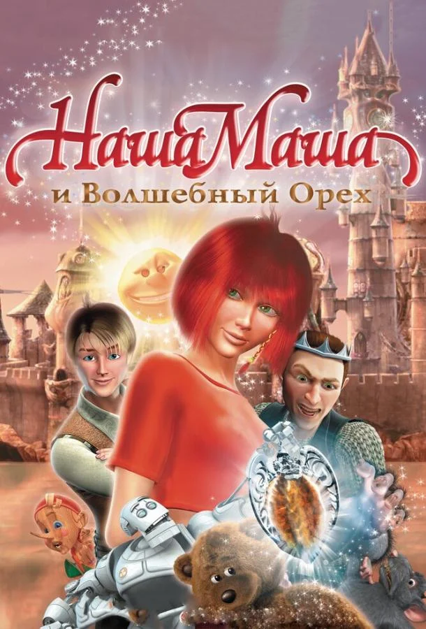 Наша Маша и Волшебный орех 2009 смотреть мультфильм онлайн