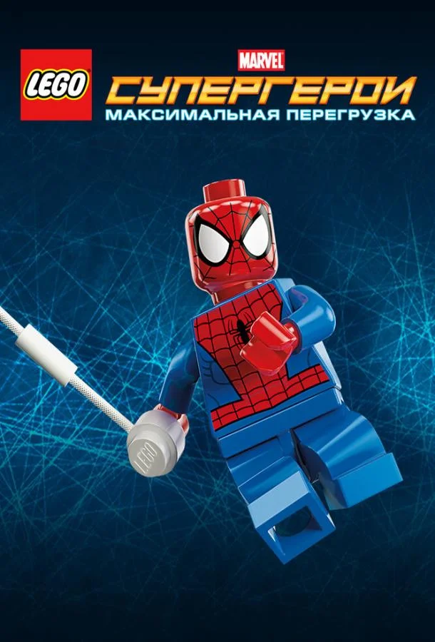 LEGO Супергерои Marvel: Максимальная перегрузка 2013 смотреть мультфильм онлайн