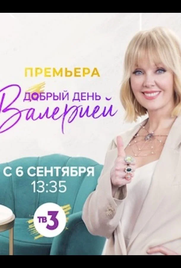 Добрый день с Валерией Смотреть ТВ шоу 2021 онлайн