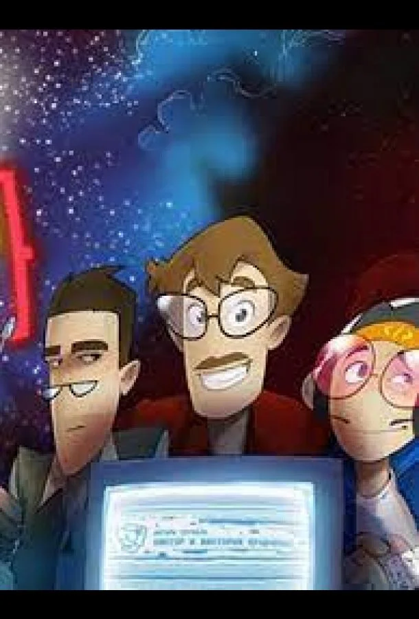 Вселенная Хакинга Смотреть мультсериал 2021 онлайн