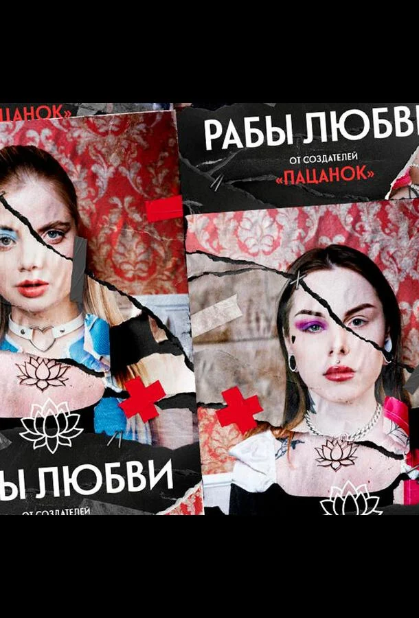 Рабы любви Смотреть ТВ шоу 2022 онлайн