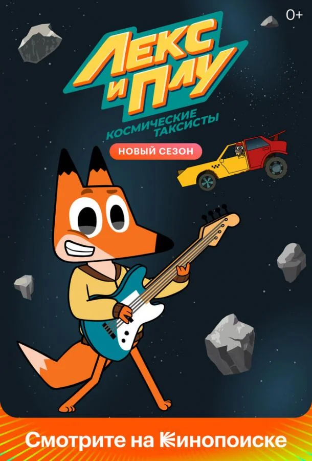 Лекс и Плу: Космические таксисты Смотреть мультсериал 2019 онлайн