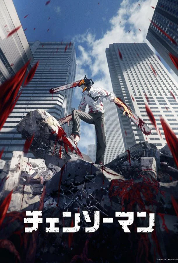 Человек-бензопила Смотреть аниме-сериал 2022 онлайн