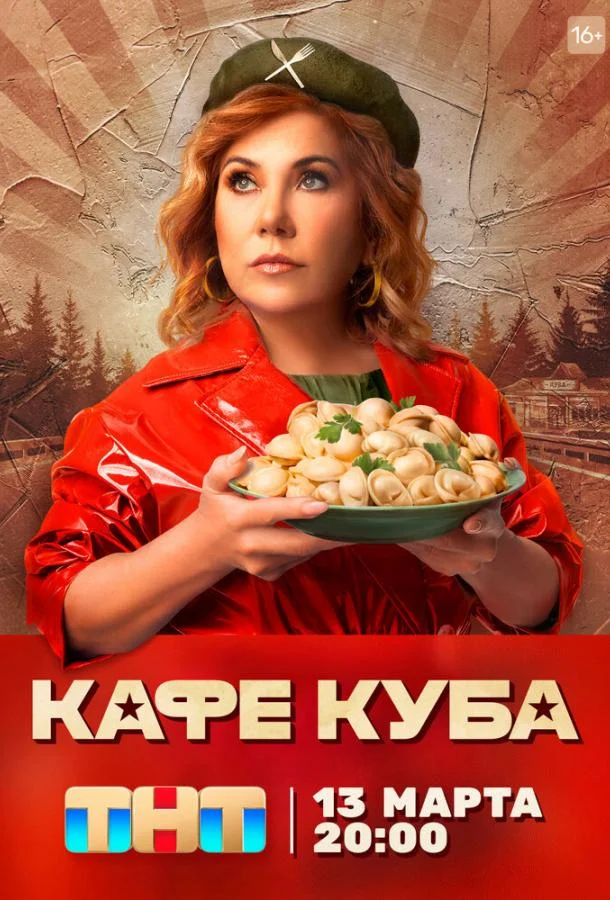 Кафе «Куба» Смотреть сериал 2023 онлайн