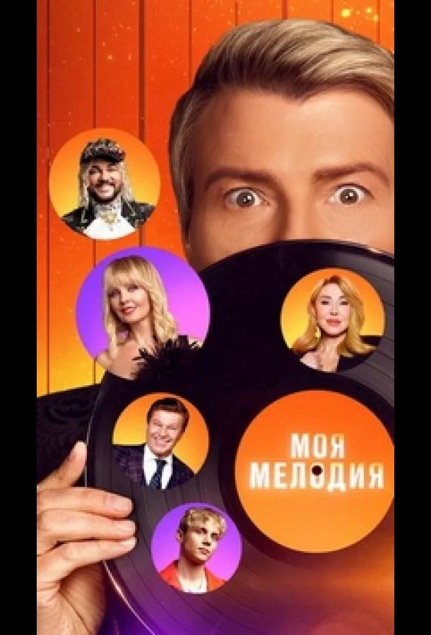 Моя Мелодия Смотреть ТВ шоу 2023 онлайн