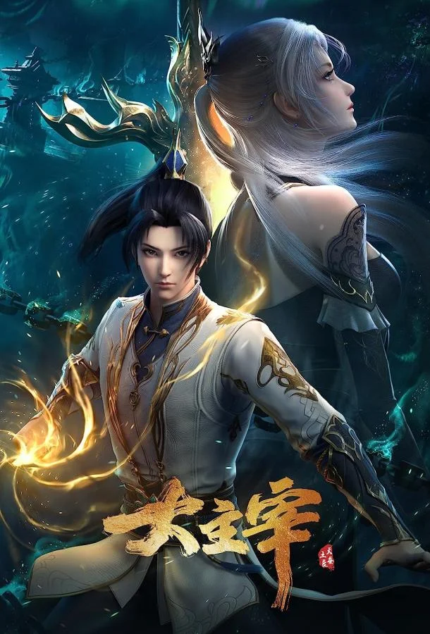 Великий правитель Смотреть мультсериал 2023 онлайн