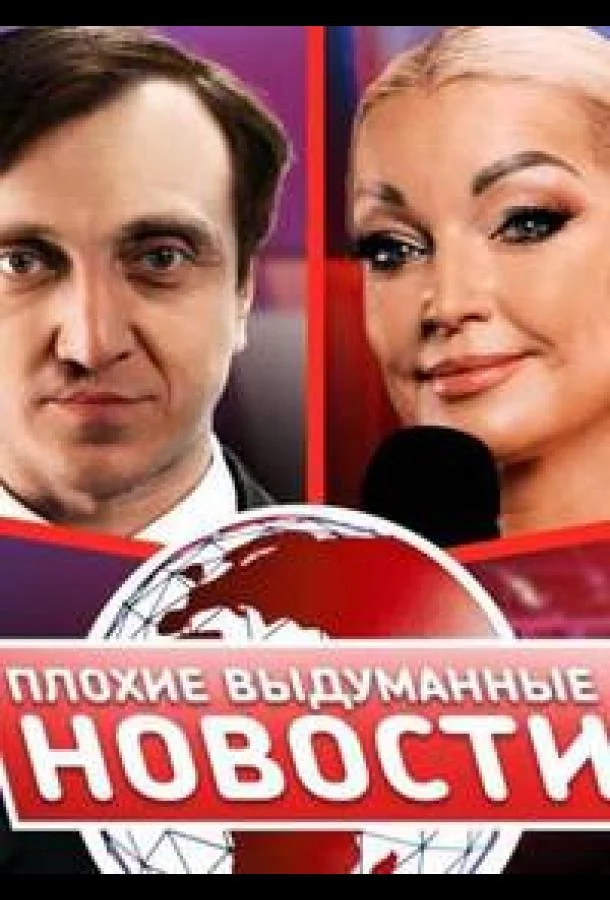 Плохие выдуманные новости (ПВН) Смотреть ТВ шоу 2023 онлайн