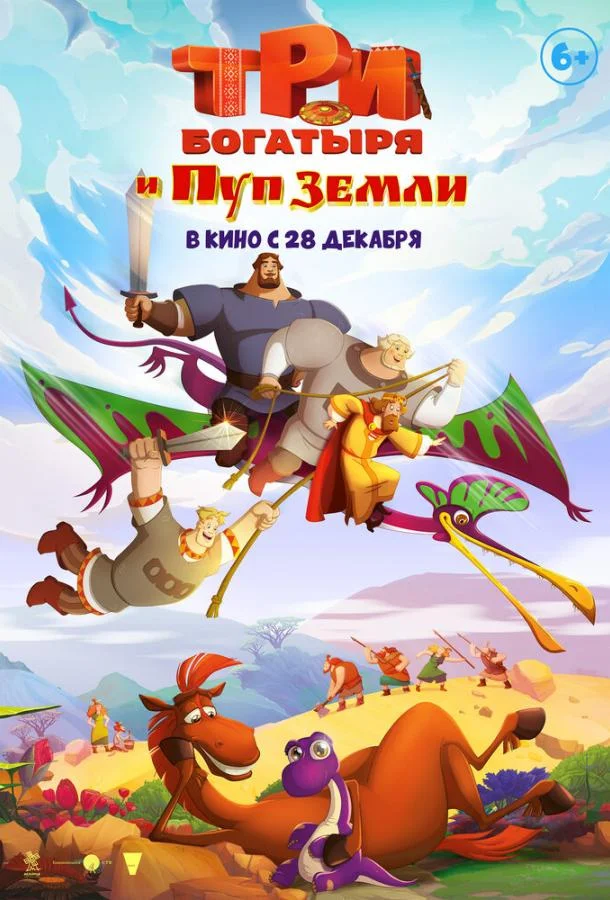 Три богатыря и Пуп Земли 2023 смотреть мультфильм онлайн