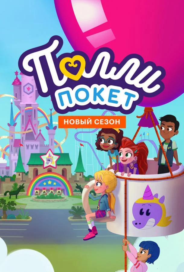 Полли Покет Смотреть мультсериал 2018 онлайн
