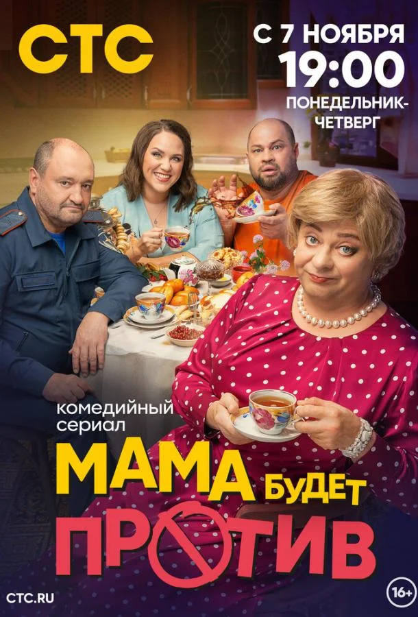 Мама будет против Смотреть сериал 2023 онлайн