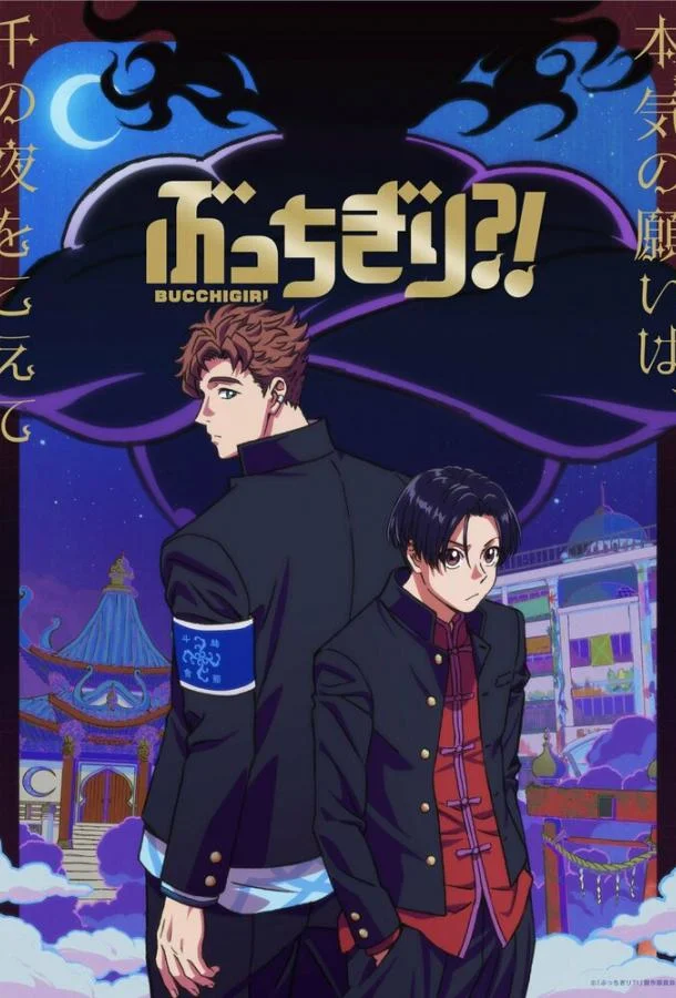 Буттигири?! Смотреть аниме-сериал 2024 онлайн