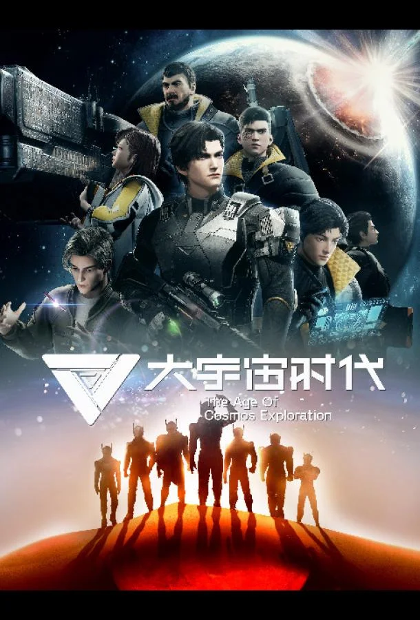 Эра исследования космоса Смотреть аниме-сериал 2024 онлайн