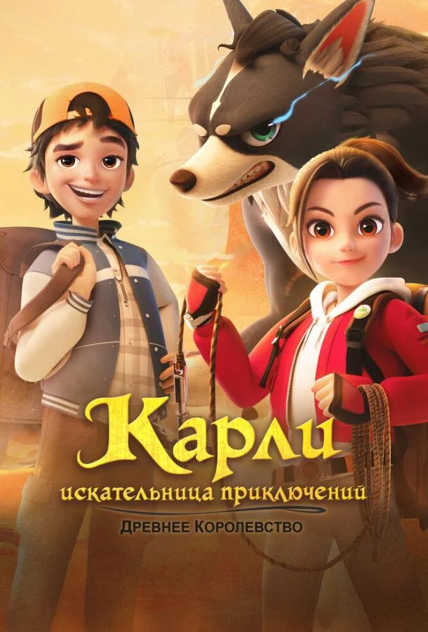 Карли – искательница приключений. Древнее королевство Смотреть мультсериал 2023 онлайн